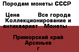 Породам монеты СССР › Цена ­ 300 - Все города Коллекционирование и антиквариат » Монеты   . Приморский край,Арсеньев г.